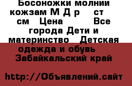 Босоножки молнии кожзам М Д р.32 ст. 20 см › Цена ­ 250 - Все города Дети и материнство » Детская одежда и обувь   . Забайкальский край